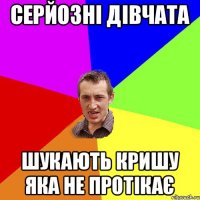 серйозні дівчата шукають кришу яка не протікає