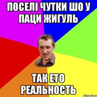 поселі чутки шо у паци жигуль так ето реальность