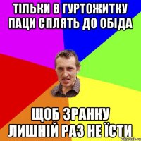 Тільки в гуртожитку паци сплять до обіда Щоб зранку лишній раз не їсти