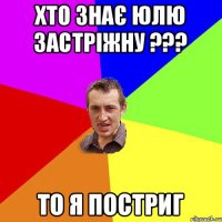 хто знає Юлю Застріжну ??? то я постриг