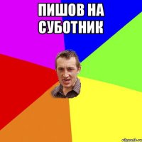 Пишов на суботник 