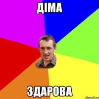 Діма Здарова