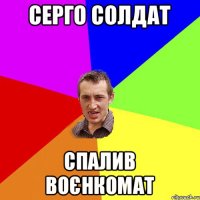 серго солдат спалив воєнкомат