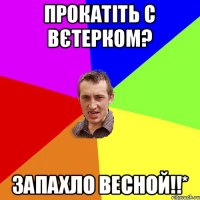 Прокатіть с вєтерком? Запахло весной!!*