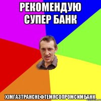 Рекомендую супер банк Хімгазтранснефтемясопромсимбанк