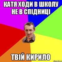 КАТЯ ходи в школу НЕ В СПІДНИЦІ ТВiй Кирило