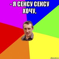 - Я сексу сексу хочу, 