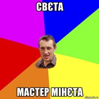 Свєта Мастер мінєта