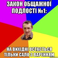 Закон общажної подлості №1: на вихідні остається тільки сало з варенням