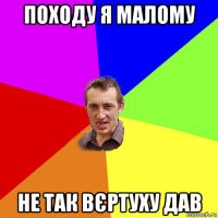 Походу я малому не так вєртуху дав