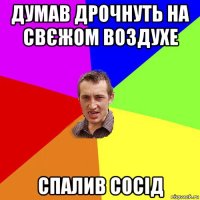 думав дрочнуть на свєжом воздухе спалив сосід