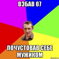 вэбав 07 почустовав себе мужиком