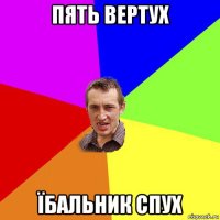 пять вертух їбальник спух