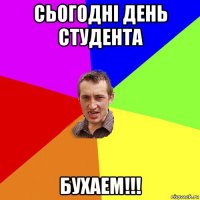 сьогодні день студента бухаем!!!