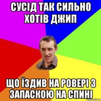 сусід так сильно хотів джип що їздив на ровері з запаскою на спині