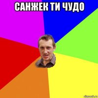 санжек ти чудо 