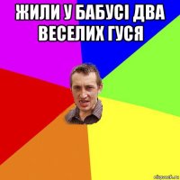 жили у бабусі два веселих гуся 