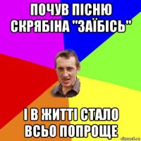 почув пісню скрябіна "заїбісь" і в житті стало всьо попроще