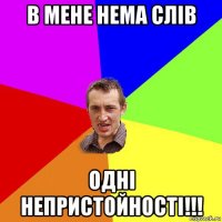 в мене нема слів одні непристойності!!!