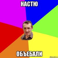 настю объебали