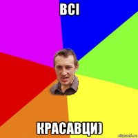 всі красавци)