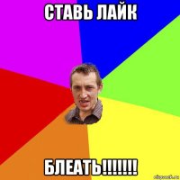 ставь лайк блеать!!!!!!!