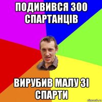 подивився 300 спартанців вирубив малу зі спарти