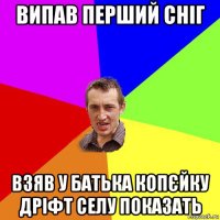 випав перший сніг взяв у батька копєйку дріфт селу показать