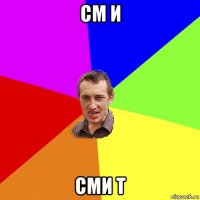 см и сми т