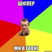 шкіпер ми в говні