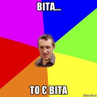 віта... то є віта