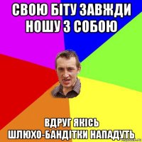 свою біту завжди ношу з собою вдруг якісь шлюхо-бандітки нападуть