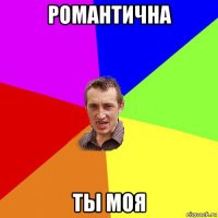 романтична ты моя