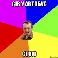 сів у автобус стою