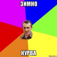 зимно курва