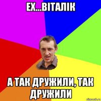 ех...віталік а так дружили, так дружили