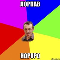 лорпав нороро