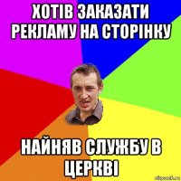 хотів заказати рекламу на сторінку найняв службу в церкві