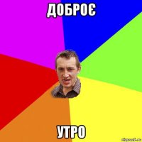 доброє утро