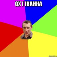 ох і іванка 