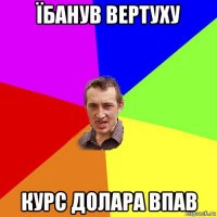 їбанув вертуху курс долара впав