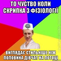 то чуство коли скрипка з фізіології виглядає стильніше ніж половина дівчат на потоці