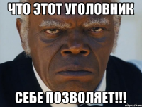 Что этот уголовник себе позволяет!!!