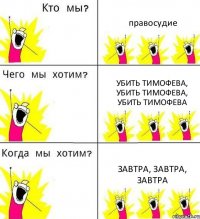 правосудие убить тимофева, убить тимофева, убить тимофева завтра, завтра, завтра