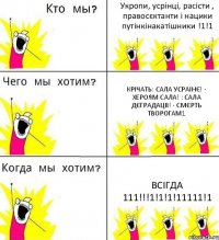 Укропи, усрінці, расісти , правосєктанти і нацики путінкінакатішники !1!1 Крічать: Сала Усраінє! - Хероям Сала! : Сала Дєградаціі! - Смєрть творогам1 Всігда 111!!!1!1!1!11111!1