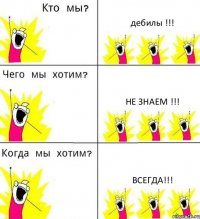 дебилы !!! не знаем !!! всегда!!!