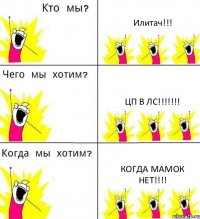 Илитач!!! ЦП В ЛС!!!!!!! Когда мамок нет!!!!