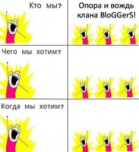 Опора и вождь клана BloGGerS! Больше белок! Всегда!