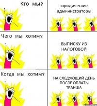 юридические администраторы выписку из налоговой на следующий день после оплаты транша
