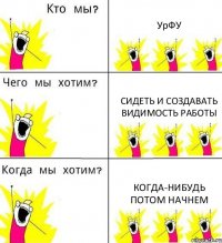 УрФУ Сидеть и создавать видимость работы Когда-нибудь потом начнем